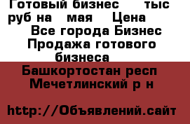 Готовый бизнес 200 тыс. руб на 9 мая. › Цена ­ 4 990 - Все города Бизнес » Продажа готового бизнеса   . Башкортостан респ.,Мечетлинский р-н